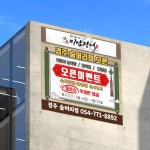 미남장어 오픈 이벤트 홍보 현수막 디자인(경주 숲머리점 오픈), 현수막·X 배너 포트폴리오 - 크몽