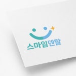스마일덴탈 치과 로고디자인, 로고 디자인 포트폴리오 - 크몽