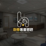 하루동물병원, 로고 디자인 포트폴리오 - 크몽