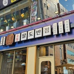 팔도반점 /signage, 간판·시공 포트폴리오 - 크몽
