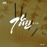 강민한의원 캘리그라피 로고제작, 로고 디자인 포트폴리오 - 크몽