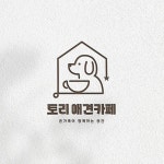 토리 애견카페 로고, 로고 디자인 포트폴리오 - 크몽