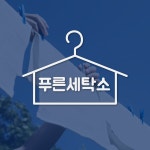 푸른세탁소 - 로고 디자인, 로고 디자인 포트폴리오 - 크몽