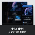 와이즈컴퍼니 ｜ AI 도입 컨설팅, 아임웹 포트폴리오 - 크몽
