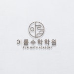 이룸수학학원, 로고 디자인 포트폴리오 - 크몽