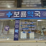 보룡약국 / SIGNAGE, 간판·시공 포트폴리오 - 크몽