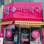 미인약국 / SIGNAGE, 간판·시공 포트폴리오 - 크몽