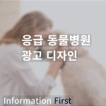 24시 동물병원 응급 진료 광고 카드뉴스 디자인, SNS·광고소재·썸네일 포트폴리오 - 크몽