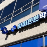 아이튼튼약국 / signage, 간판·시공 포트폴리오 - 크몽