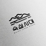 숙성시대로고, 로고 디자인 포트폴리오 - 크몽