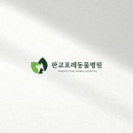 포레동물병원, 로고 디자인 포트폴리오 - 크몽