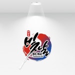 빛날 태권도 캘리그라피 작품, 캘리그라피 포트폴리오 - 크몽