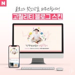 [개인/육아/교육] 1:1 맞춤형 블로그 - 고퀄리티 스킨 디자인, 블로그·카페 디자인 포트폴리오 - 크몽