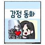 감정동화 인스타툰, 웹툰·콘티 포트폴리오 - 크몽