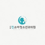 서울진소아청소년과의원 로고, 로고 디자인 포트폴리오 - 크몽