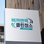 삐까뻔쩍 클린청소 기업 로고 디자인, 로고 디자인 포트폴리오 - 크몽