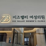 비즈밸리여성의원 / SIGNAGE, 간판·시공 포트폴리오 - 크몽