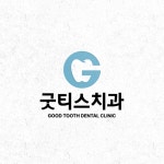 [병원 로고] 굿티스 치과, 로고 디자인 포트폴리오 - 크몽