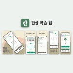 외국인들을 위한 한글 학습 앱, 앱 포트폴리오 - 크몽