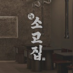 소고지 전문점 소고집, 로고 디자인 포트폴리오 - 크몽
