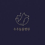 동물병원 로고 디자인, 로고 디자인 포트폴리오 - 크몽