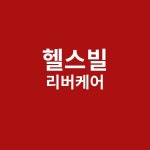 헬스빌 리버케어, 상세페이지 포트폴리오 - 크몽