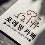 [애견카페]포레멍 로고, 로고 디자인 포트폴리오 - 크몽