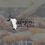 식당 로고 - 외양간, 로고 디자인 포트폴리오 - 크몽