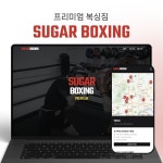 프리미엄 복싱짐 슈가복싱 프리미엄 홈페이지 제작, 홈페이지 신규 제작 포트폴리오 - 크몽