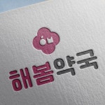 약국 로고, 자영업 로고, 심플 로고, 귀여운 로고, 로고디자인, 로고 디자인 포트폴리오 - 크몽