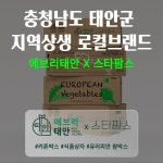 #카톤박스 충청남도 태안군 지역상생 로컬브랜드 에브리태안 x 스타팜스, 패키지 포트폴리오 - 크몽
