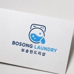 깔끔하고 신뢰감 있는 세탁소 로고 디자인 보송 런드리샵, 로고 디자인 포트폴리오 - 크몽