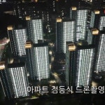 [촬영/편집] 2024년 인천영종하늘도시 서한이다움 아파트 야간 점등식 촬영, 드론 촬영 포트폴리오 - 크몽