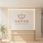 다담한의원 | 병원 | 로고제작, 로고 디자인 포트폴리오 - 크몽