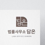[담온]-법률사무소 로고, 고급로고, 심볼로고, 로고 디자인 포트폴리오 - 크몽