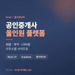 공인중개사 올인원 업무 플랫폼 - 매물/계약/고객관리를 사무소별 사이트로, 서비스·MVP 개발 포트폴리오 - 크몽