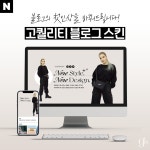 [쇼핑몰/패션/의류] 1:1 맞춤형 블로그 - 고퀄리티 스킨 디자인, 블로그·카페 디자인 포트폴리오 - 크몽