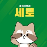 주식회사 세븐브로이 캐릭터디자인, 2D 캐릭터 포트폴리오 - 크몽