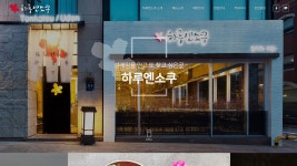 하루엔소쿠 홈페이지 리뉴얼, 홈페이지 포트폴리오 - 크몽