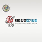 [대한건강걷기연맹] 로고디자인, 로고 디자인 포트폴리오 - 크몽