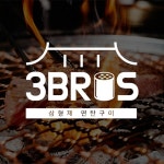 삼형제연탄구이 음식점 로고디자인 제작 사례, 로고 디자인 포트폴리오 - 크몽