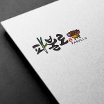 캘리그라피와 붓그림으로 만든 식당 캘리그라피 로고 제작, 로고 디자인 포트폴리오 - 크몽