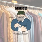 빈티지 의류매장 드로잉 로고 디자인 (털보옷장), 로고 디자인 포트폴리오 - 크몽