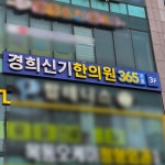 경희신기한의원 / SIGNAGE, 간판·시공 포트폴리오 - 크몽