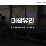 대광유리(반응형), 홈페이지 신규 제작 포트폴리오 - 크몽