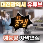 유잼코리안(YOUJAM KOREAN)원격학원 | (편집) 대전광역시 유튜브 영상 [유잼특공대] 13화, 유튜브 영상 포트폴리오 - 크몽