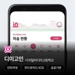 한국디지털미디어고등학교 인트라넷 애플리케이션 - 디미고인, 앱 포트폴리오 - 크몽