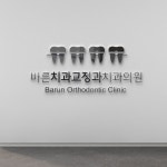 바른치과교정과치과의원, 로고 디자인 포트폴리오 - 크몽