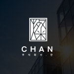 주식회사 찬 로고디자인, 로고 디자인 포트폴리오 - 크몽