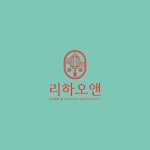리하오앤 로고디자인, 로고 디자인 포트폴리오 - 크몽